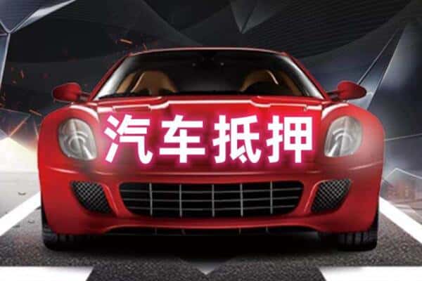 齐齐哈尔市二手车抵押